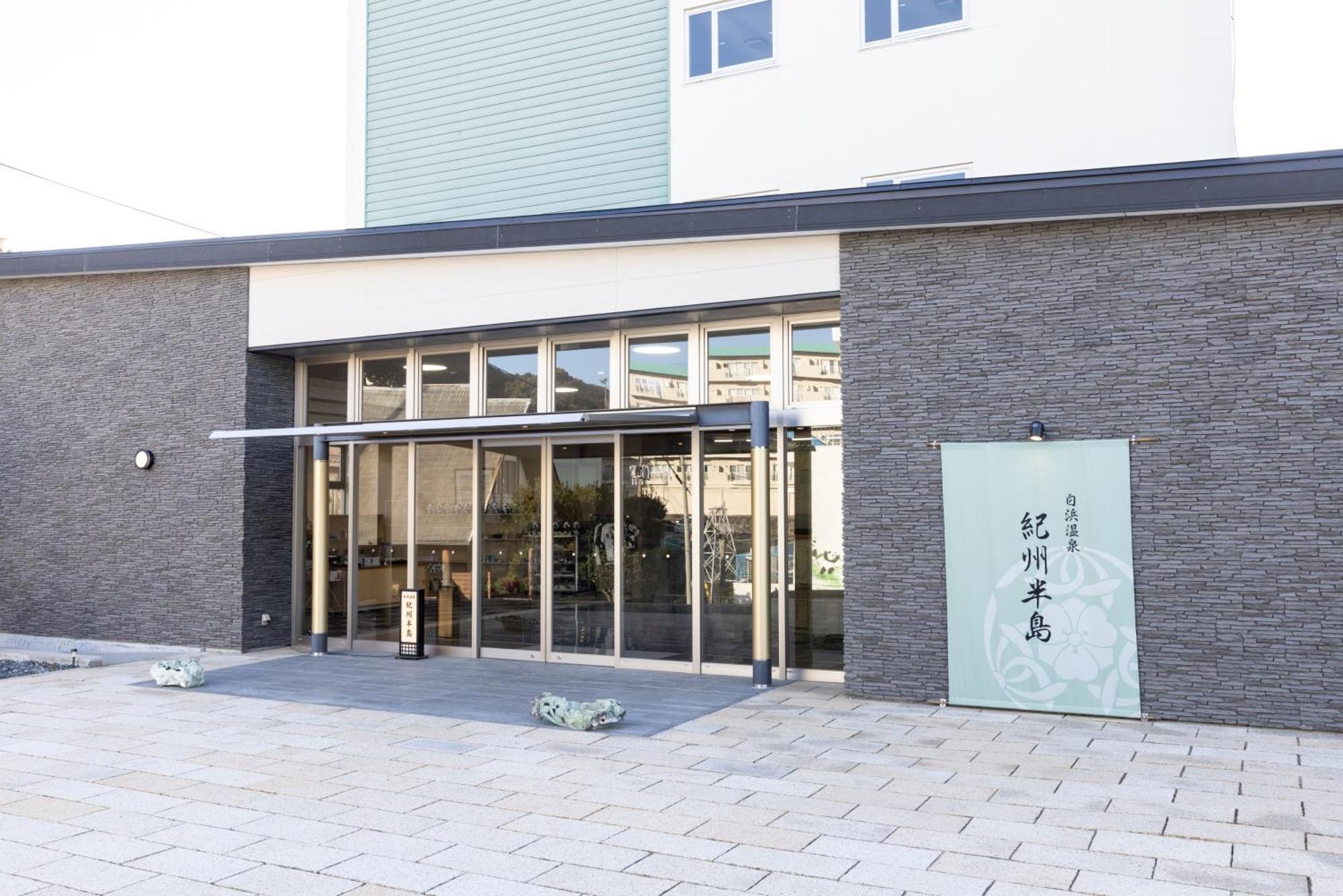 白滨温泉纪州半岛酒店 外观 照片